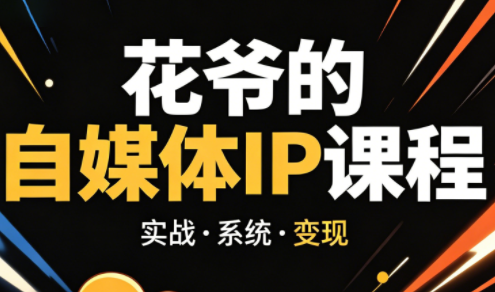 花爷·42天·自媒体IP陪跑营(更新2026)-资源社