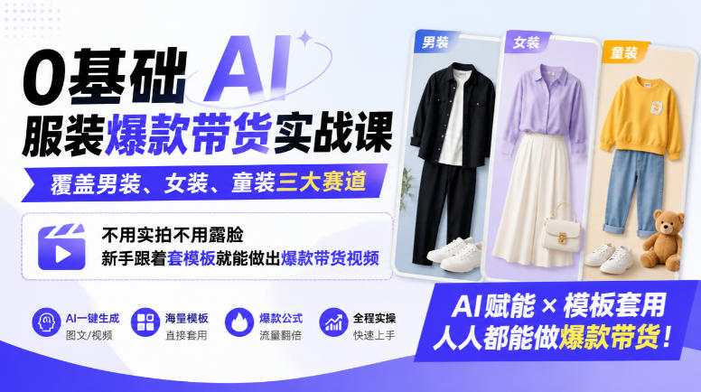 0基础AI服装爆款带货实战课｜覆盖男装、女装、童装三大赛道，不用实拍不用露脸，新手跟着套模板就能做出爆款带货视频(更新1010)-资源社