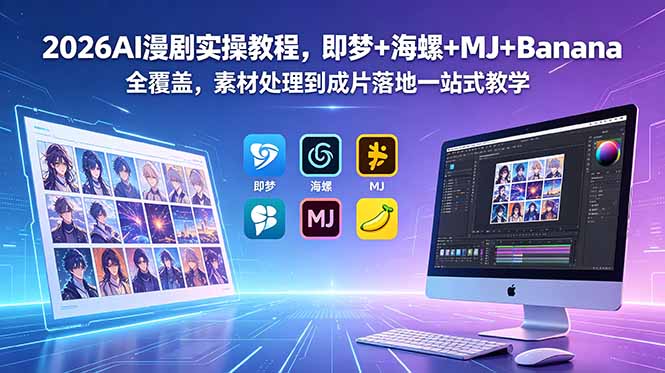 2026AI漫剧实操教程,即梦+海螺+MJ+Banana全覆盖,素材处理到成片落地一站式教学-资源社