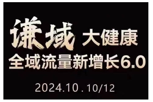 大健康全域流量新增长6.0，公域+私域，直播+短视频，从定位到变现的实操终点站-资源社