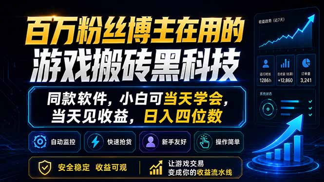 百万粉丝博主在用的游戏搬砖黑科技，同款软件，小白可当天学会，当天见收益，日入四位数-资源社