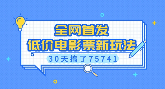 全网首发，低价电影票新玩法，已有人30天搞了75741【揭秘】-资源社