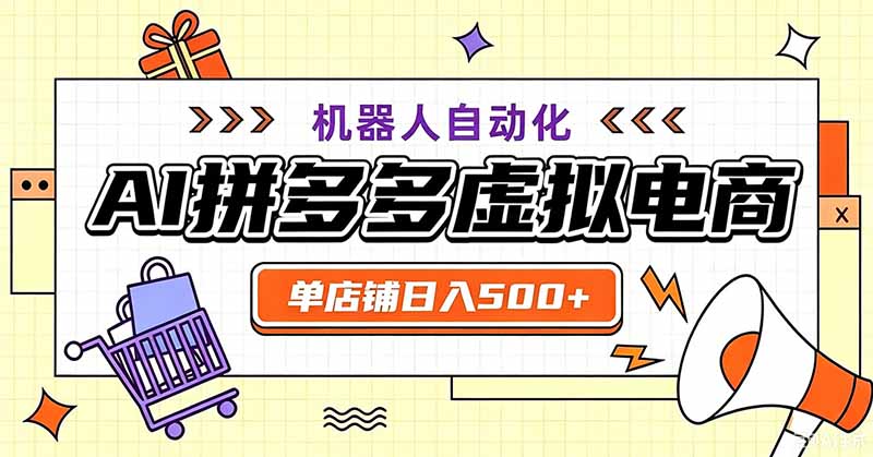 用AI辅助开一家日入500+的拼多多虚拟店，机器人全自动托管-资源社