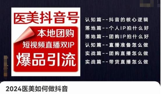 2024医美如何做抖音医美抖音号，本地团购、短视频直播双ip爆品引流，实操落地课-资源社