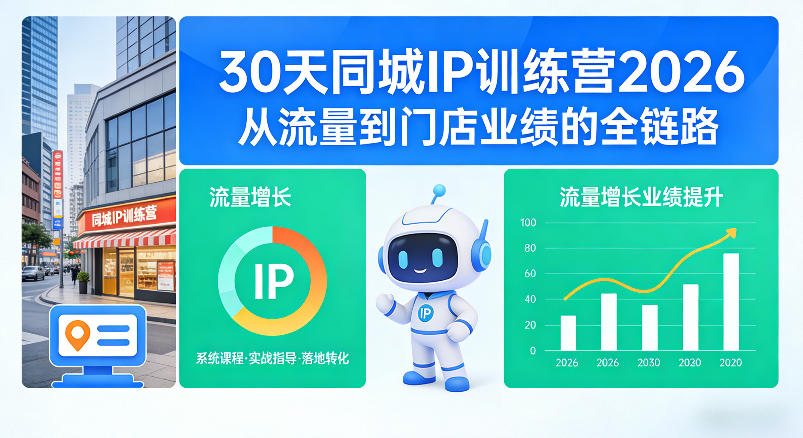 30天同城IP训练营2026年,从流量到门店业绩的全链路(0808更新)-资源社
