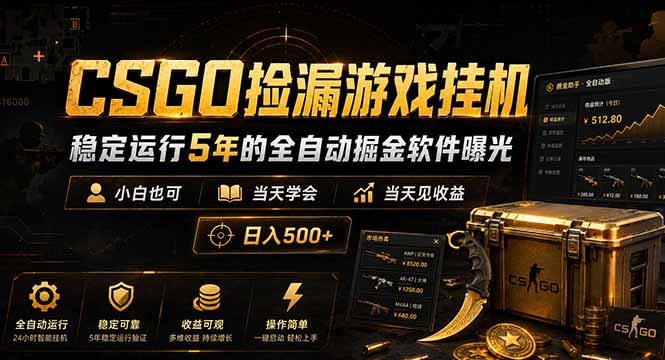 CSGO捡漏游戏挂机,稳定运行5年的全自动掘金软件曝光,小白也可当天学会,当天见收益,日入500+-资源社
