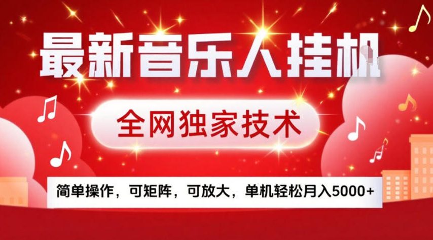 最新音乐人挂G，全网独家技术，简单操作，可矩阵，可放大，单机轻松月入5k+【揭秘】-资源社