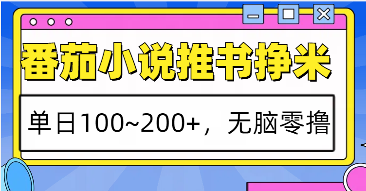 番茄小说推书赚米，单日100~200+，无脑零撸-资源社