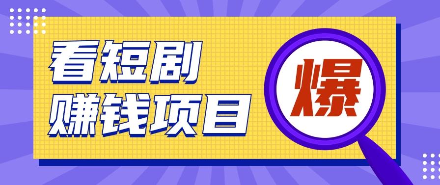 揭秘：红果短剧掘金小项目，通过脚本挂机实现自动化赚钱【视频教程+脚本】-资源社