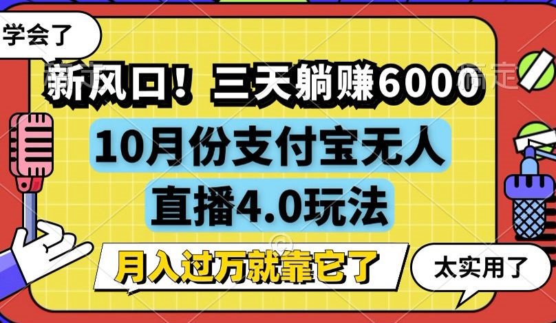 新风口！三天躺赚6000，支付宝无人直播4.0玩法，月入过万就靠它-资源社