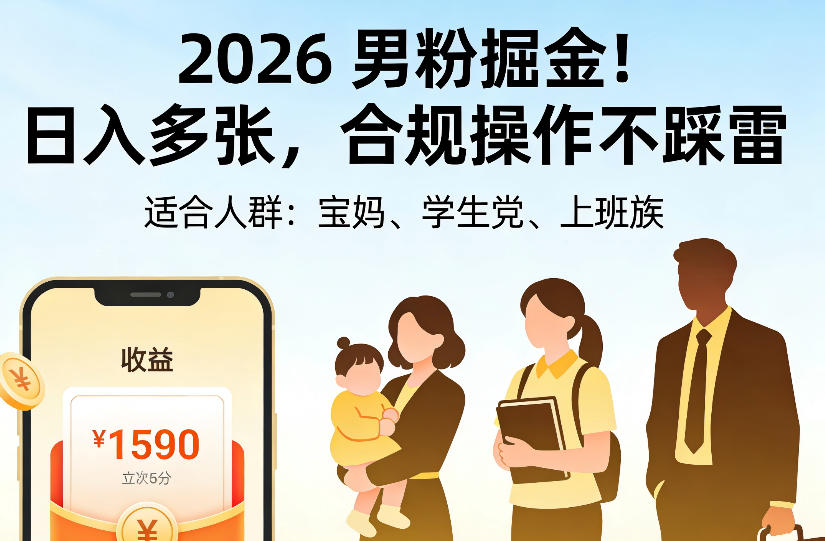 2026男粉掘金项目，日入多张，合规操作不踩雷，3分钟一个原创，当天可变现，适合宝妈、学生党、上班族【揭秘】-资源社