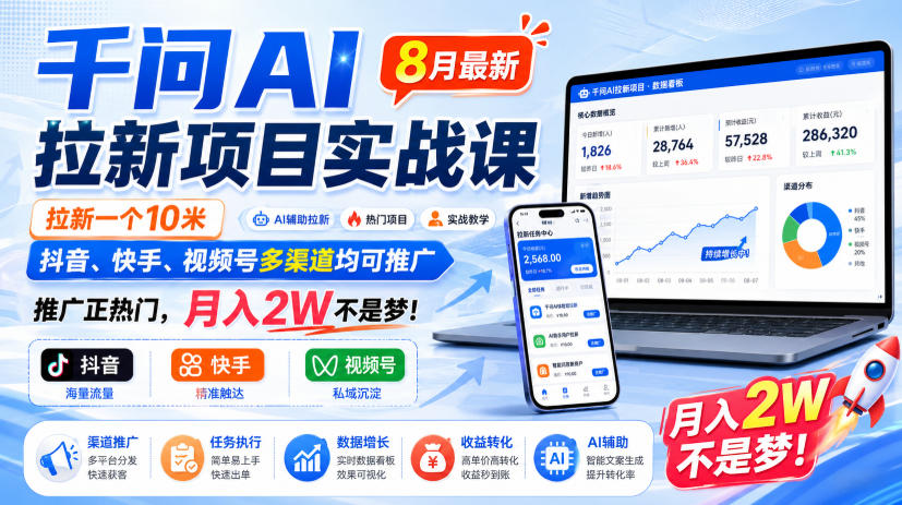 千问AI拉新项目实战课8月最新,拉新一个10米,抖音、快手、视频号多渠道均可推广,推广正热门,月入2W不是梦!(更新0827)-资源社