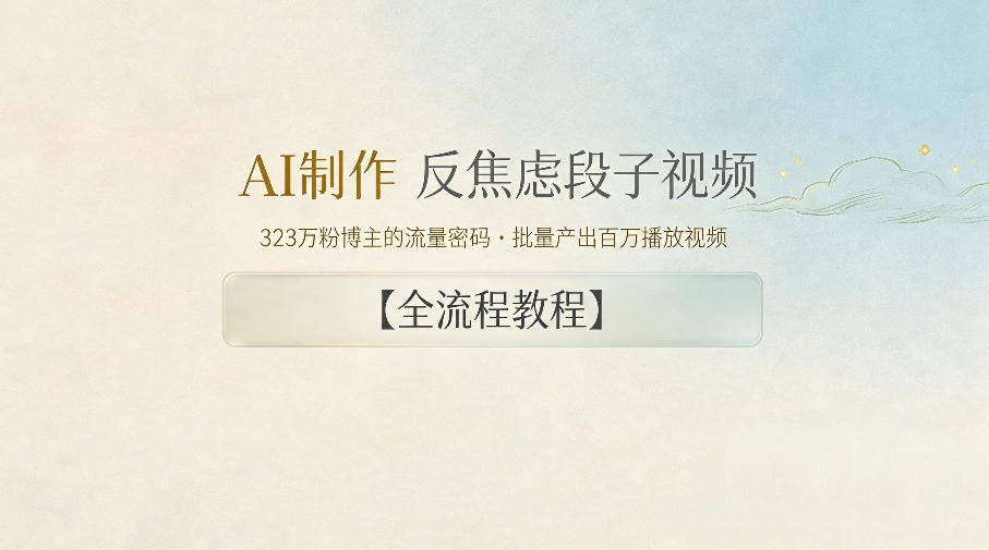 AI制作”反焦虑段子“视频，323W粉博主的流量密码，批量产出百万播放视频【全流程教程】-资源社