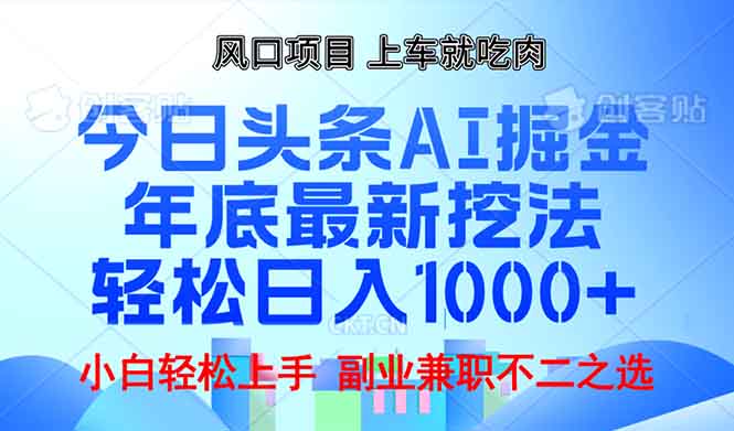 年底今日头条AI 掘金最新玩法，轻松日入1000+-资源社