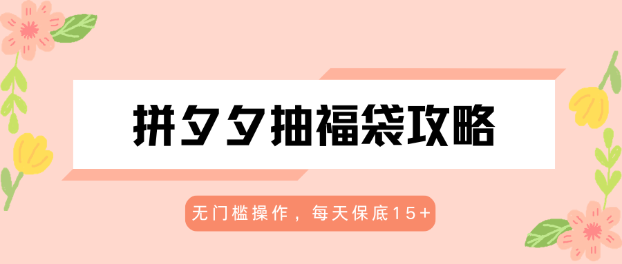 拼夕夕抽福袋攻略，无门槛操作，每天保底15+-资源社