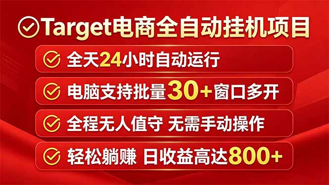 Target电商全自动挂机项目全天自动运行电脑可批量30+窗口运行日收益入800+-资源社