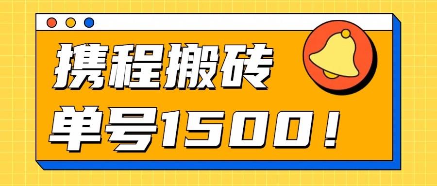 24年携程最新搬砖玩法，无需制作视频，小白单号月入1500，可批量操作！-资源社