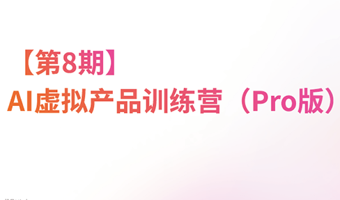 松月·AI虚拟电商Pro训练营【第8期】(更新9月)-资源社
