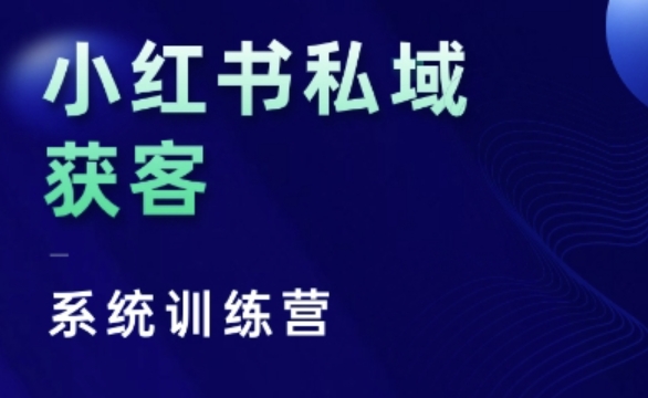 小红书私域获客系统训练营，只讲干货、讲人性、将底层逻辑，维度没有废话-资源社