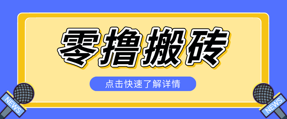 揭秘创作者分成零撸搬砖项目,蓝海赛道新人可做简单易学,一天100+?-资源社