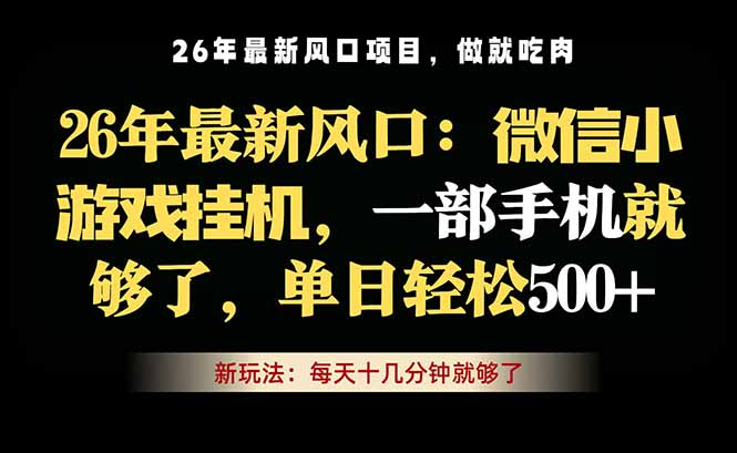 微信小游戏挂机教学，轻松日入500+，一部手机就够了，长期稳定可做-资源社