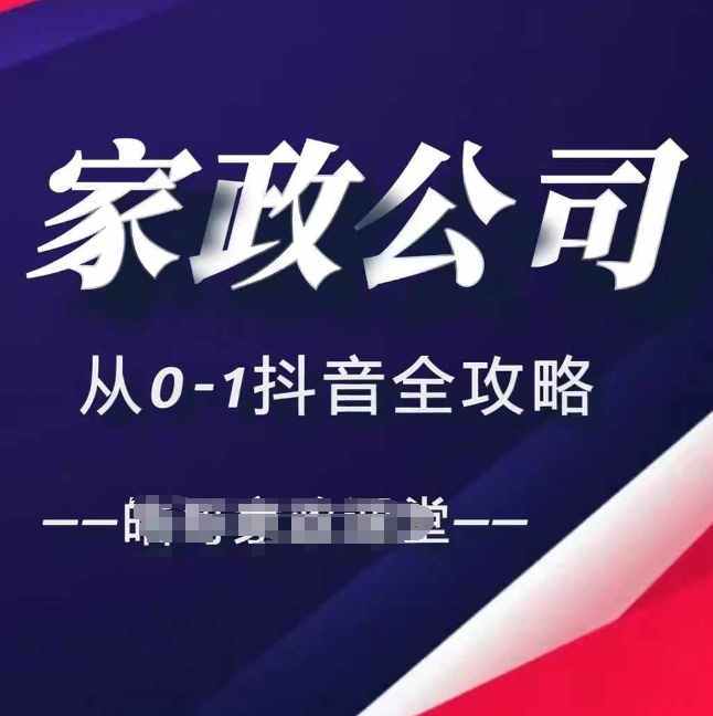 家政公司从0-1抖音全攻略，教你从短视频+直播全方位进行抖音引流-资源社