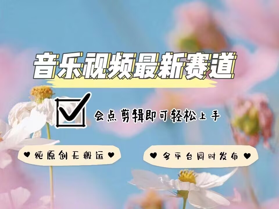 音乐视频赛道最新玩法，纯原创不违规，可所有平台同时发布，会点剪辑即可轻松拿捏-资源社