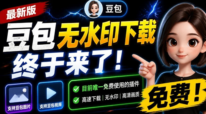 最新豆包无水印下载终于来了!支持豆包图片+视频,15秒视频配置本地账户管理及批量下载,浏览器插件(更新08月)-资源社