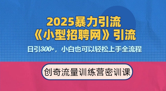 2025最新暴力引流方法，招聘平台一天引流300+，日变现多张，专业人士力荐-资源社