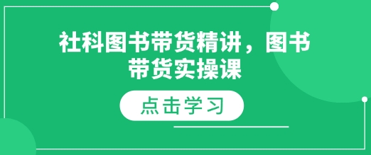 社科图书带货精讲，图书带货实操课-资源社