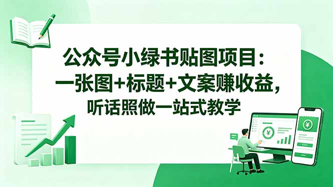 公众号小绿书贴图项目：一张图+标题+文案赚收益，听话照做一站式教学-资源社