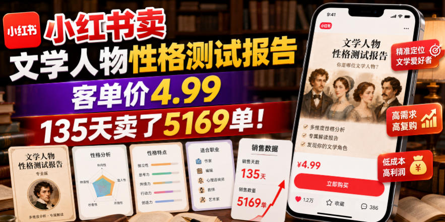 小红书卖文学人物性格测试报告，客单价4.99，135天卖了5169单！-资源社