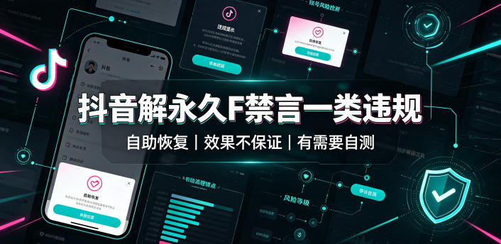抖音解永久F禁言一类违规(自助恢复)，不保证百分百，有需要自测-资源社