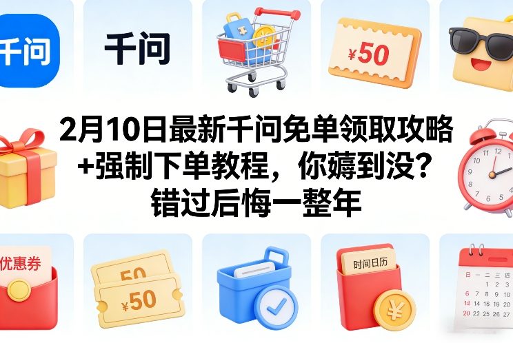 2月10日最新千问免单领取攻略+强制下单教程，你薅到没？错过后悔一整年-资源社