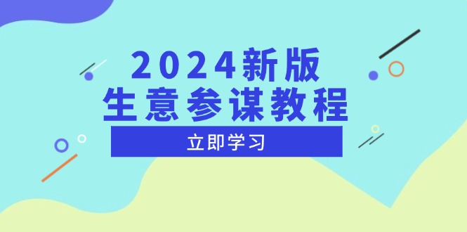 2024新版 生意参谋教程，洞悉市场商机与竞品数据, 精准制定运营策略-资源社