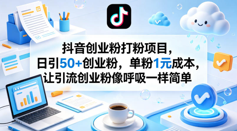 抖音创业粉打粉项目，日引50+创业粉，单粉1元成本，让引流创业粉像呼吸一样简单-资源社