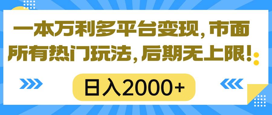 一本万利多平台变现，市面所有热门玩法，日入2000+，后期无上限！-资源社