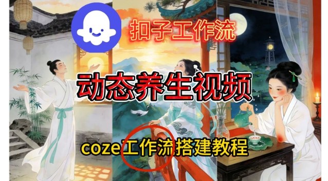 Coze扣子智能体工作流一键生成《健康养生动态》视频，实操搭建教学通俗易懂-资源社