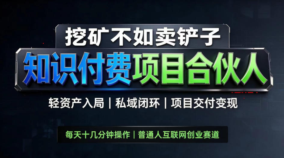 挖矿不如卖铲子,2026最新知识付费全套玩法,轻资产入局|私域闭环|项目交付变现【揭秘】-资源社