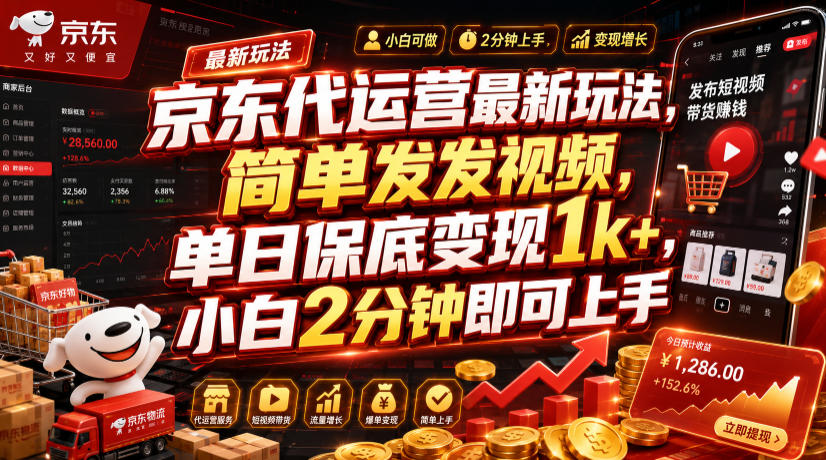 京东代运营最新玩法,简单发发视频,单日保底变现1k+,小白2分钟即可上手【揭秘】-资源社