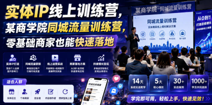 实体IP线上训练营，某商学院同城流量训练营，零基础商家也能快速落地-资源社