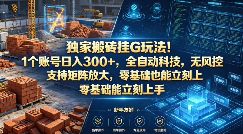 独家搬砖挂G玩法！1个账号日入300+，全自动科技，无风控支持矩阵放大，零基础也能立刻上手【揭秘】-资源社