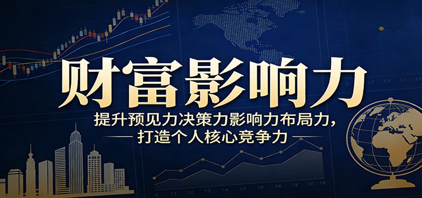 财富影响力提升，构建顶层布局思维，实现人生与事业双向升级-资源社