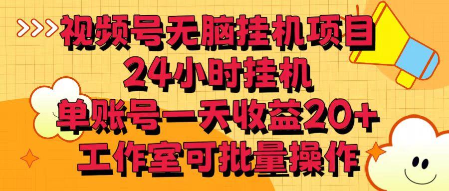 视频号无脑挂机项目，24小时挂机，单账号一天收益20＋，工作室可批量操作-资源社