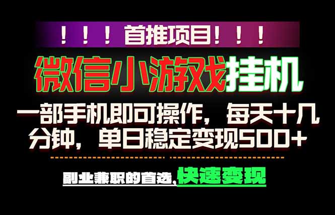 微信小游戏挂机,一部手机就能做,轻松日入500+,副业兼职的首选!-资源社