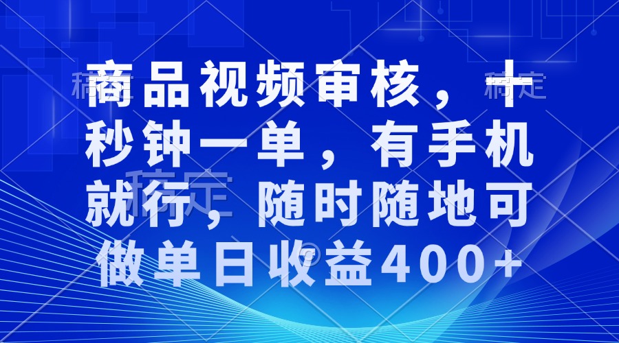 审核视频，十秒钟一单，有手机就行，随时随地可做单日收益400+-资源社