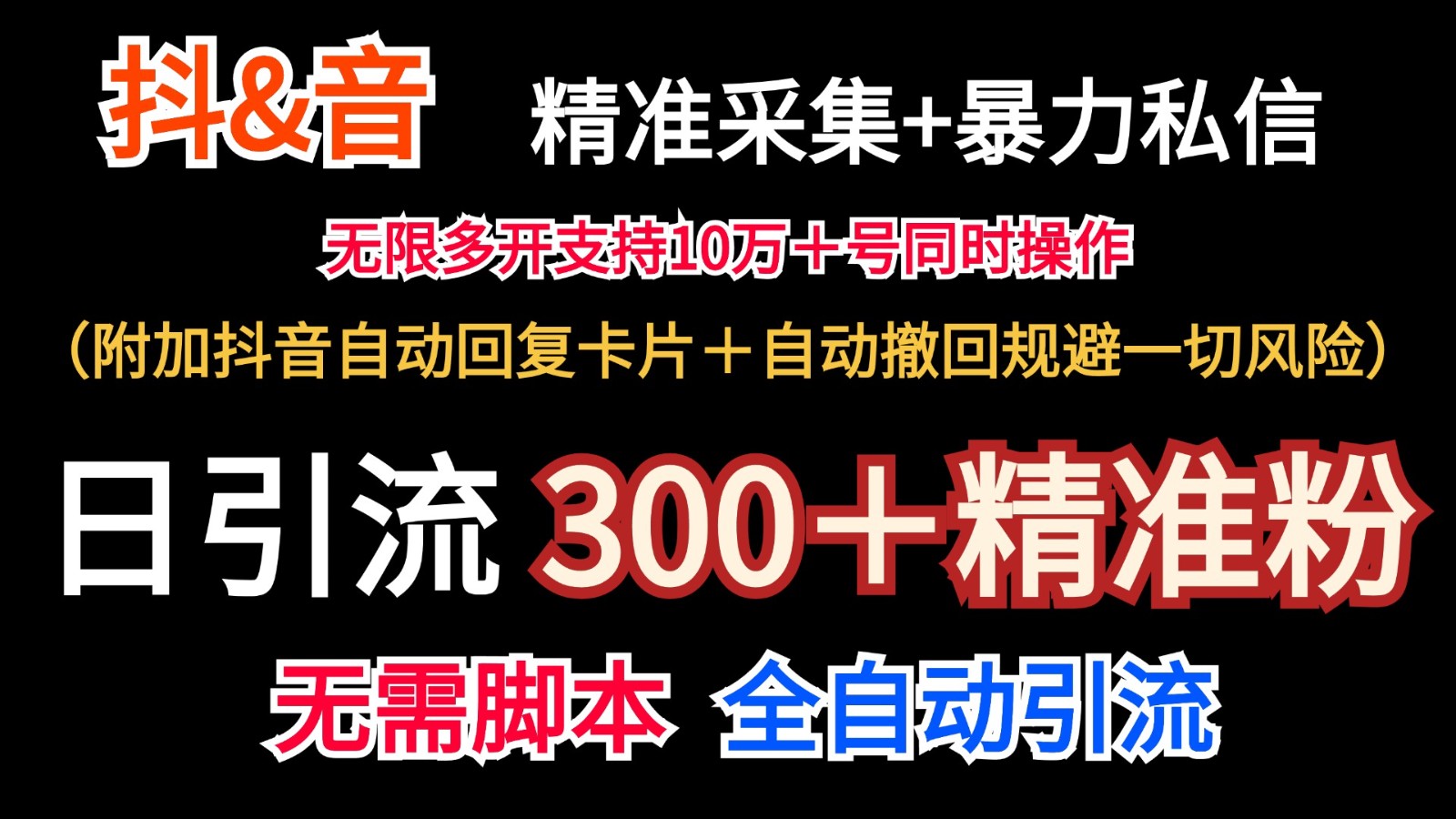 抖音采集+无限暴力私信机日引流300＋(附加抖音自动回复卡片＋自动撤回规避风险)-资源社