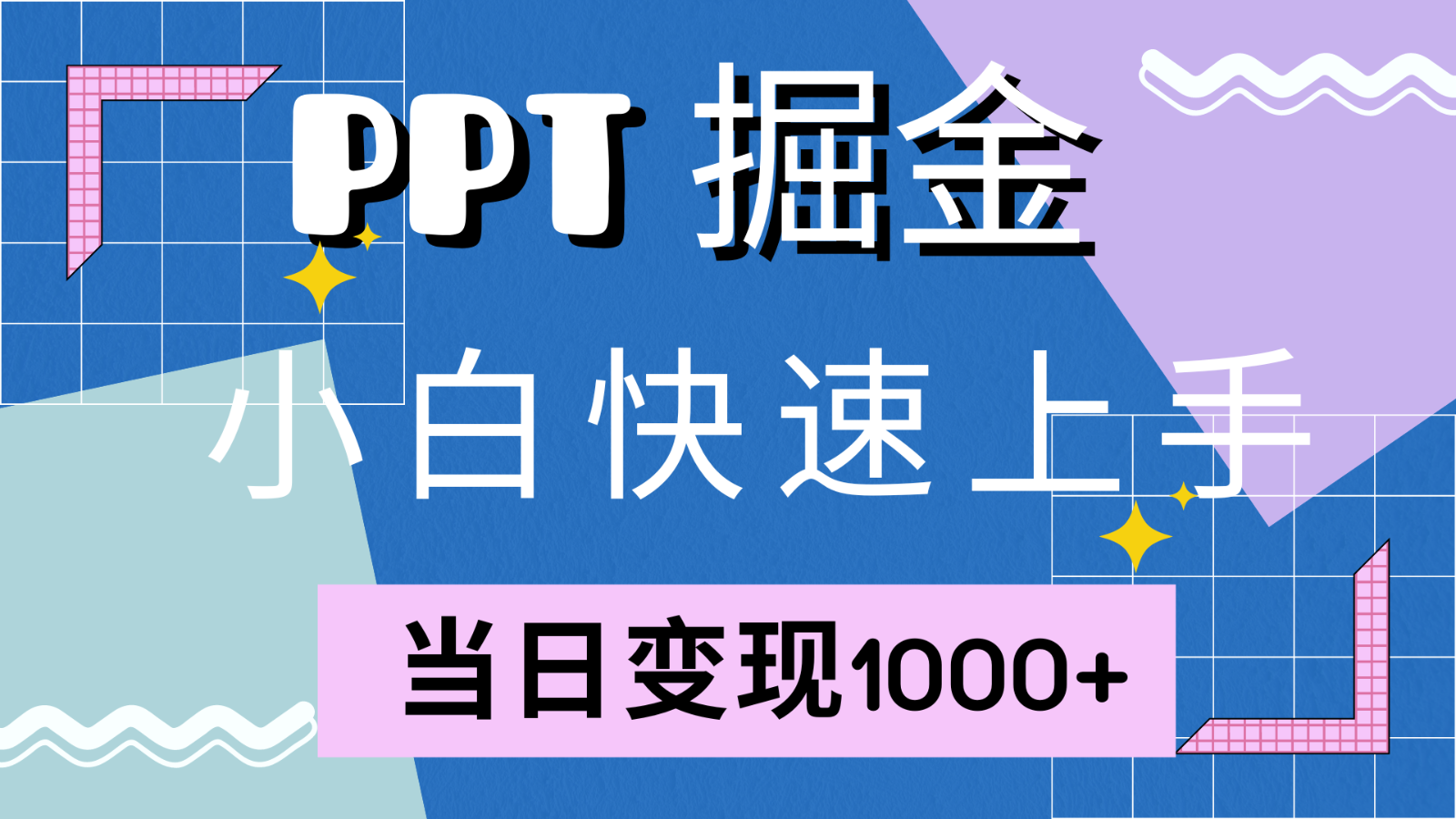 快速上手！小红书简单售卖PPT，当日变现1000+，就靠它(附1W套PPT模板)-资源社