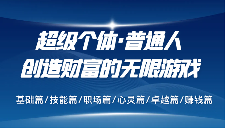 超级个体·普通人创造财富的无限游戏，基础篇/技能篇/职场篇/心灵篇/卓越篇/赚钱篇-资源社