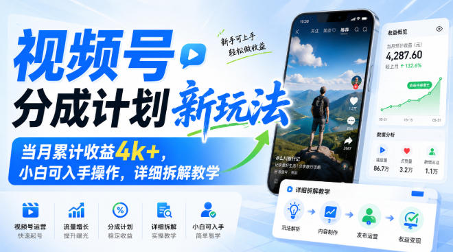 视频号分成计划新玩法,当月累计收益4k+,小白可入手操作,详细拆解教学-资源社